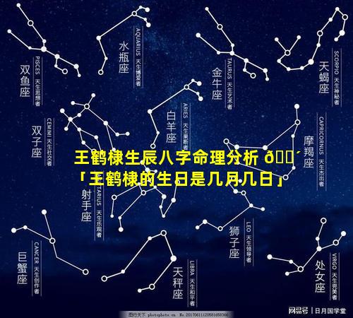 王鹤棣生辰八字命理分析 🌴 「王鹤棣的生日是几月几日」